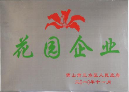 花園企業(yè)