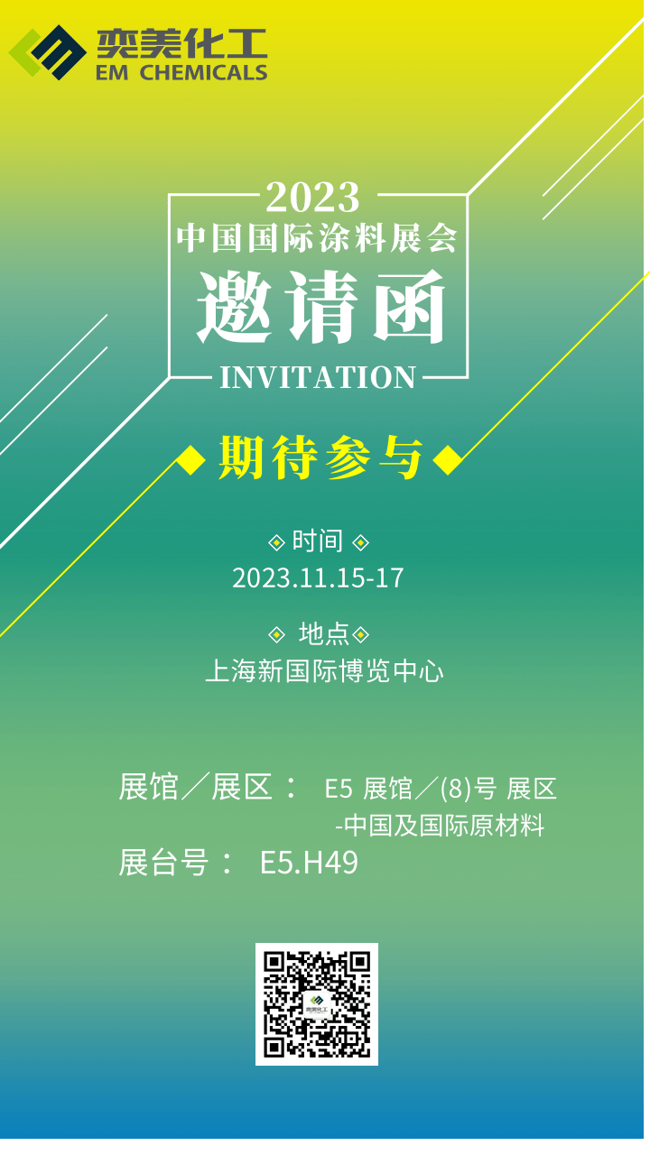 奕美化工誠邀您參加中國國際涂料展會(huì)